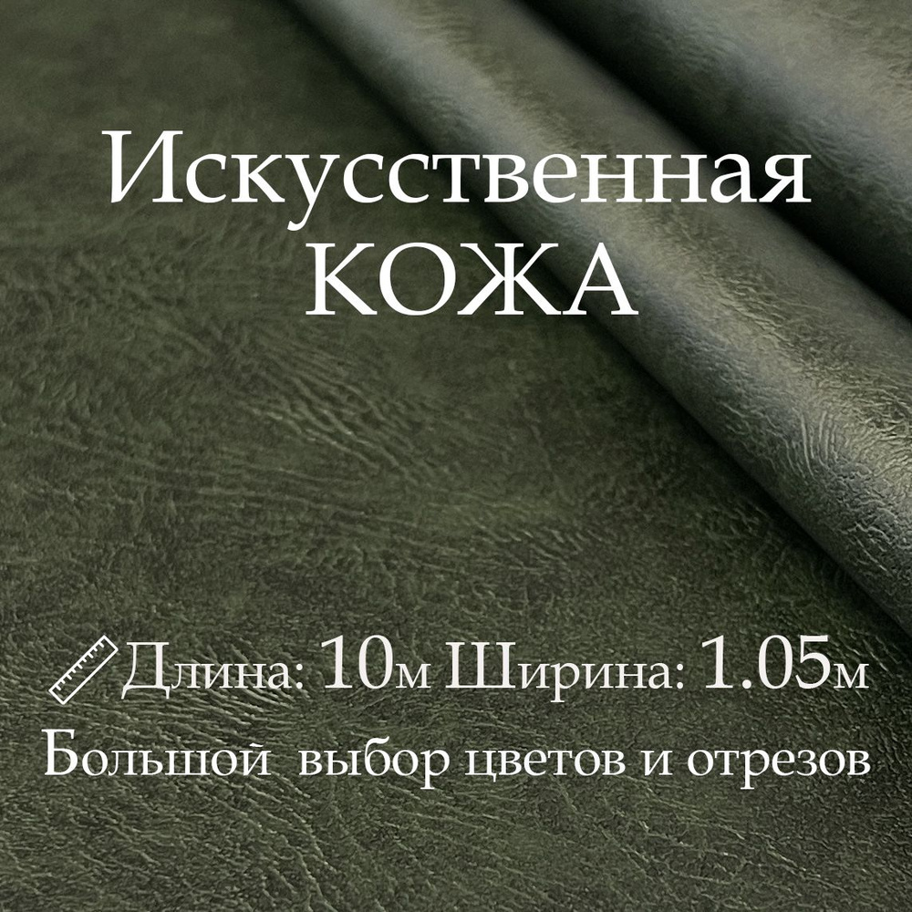 Искусственная кожа, рулон 10х1 м, цвет Тёмно-Зелёный, Винилискожа, Кожзам, Дермантин  #1