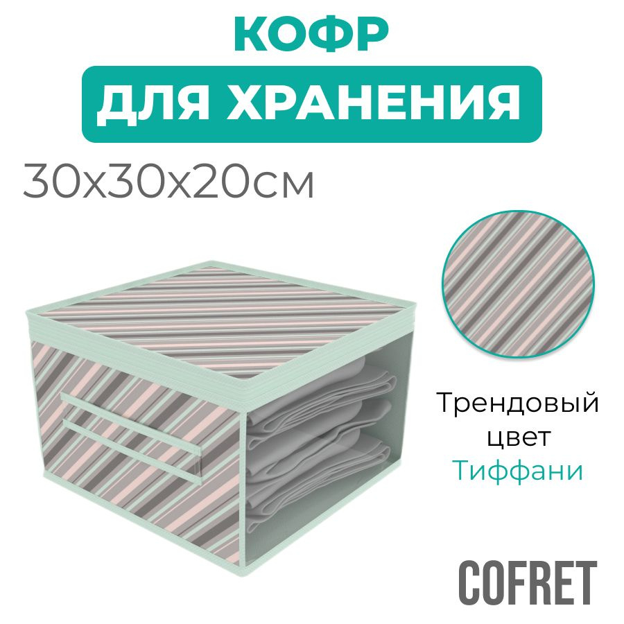 Cofret Кофр для хранения вещей "тиффани", 30 х 30 х 20 см, 1 шт #1