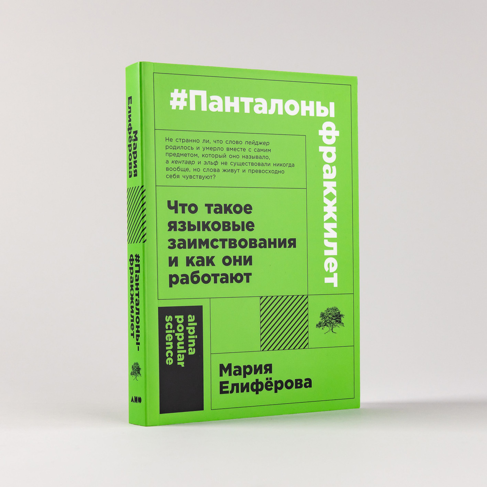 #Панталоныфракжилет: Что такое языковые заимствования и как они работают | Елиферова Мария Витальевна #1