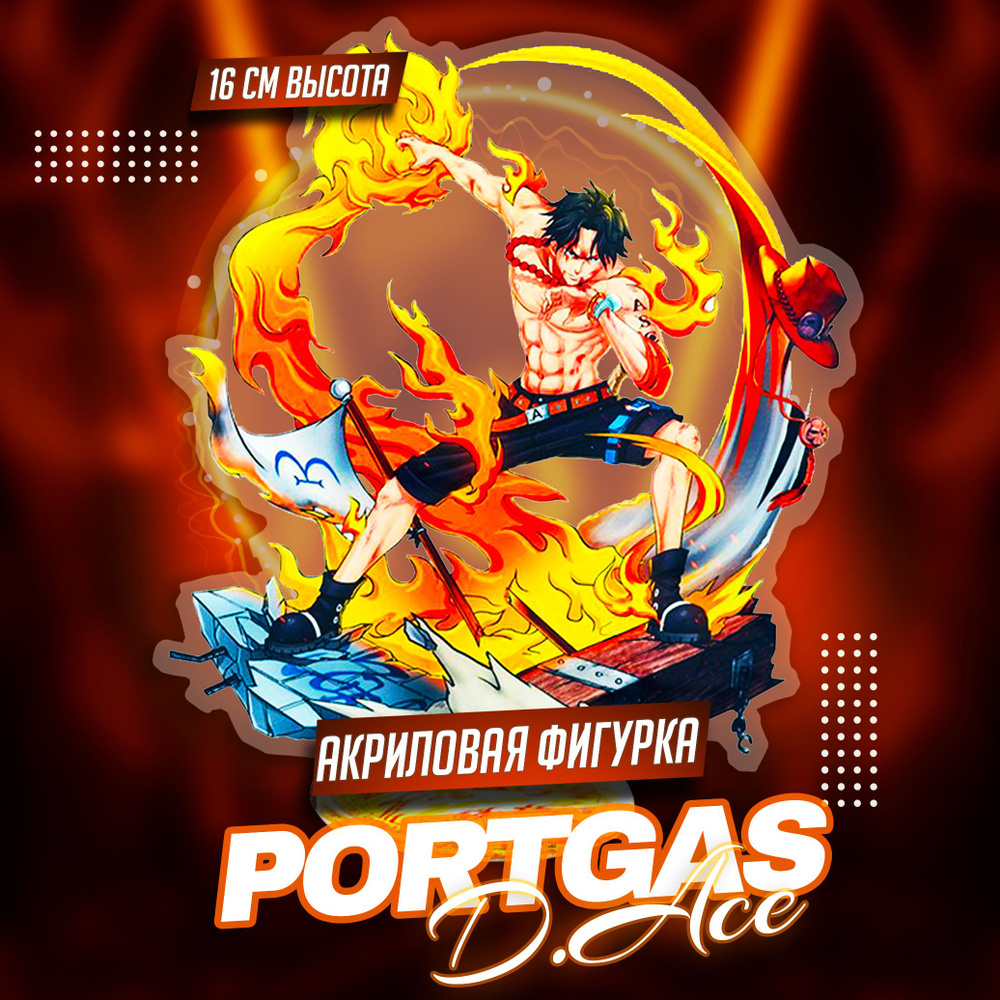 Акриловая фигурка аниме One Piece Portgas D. Ace 16 см #1