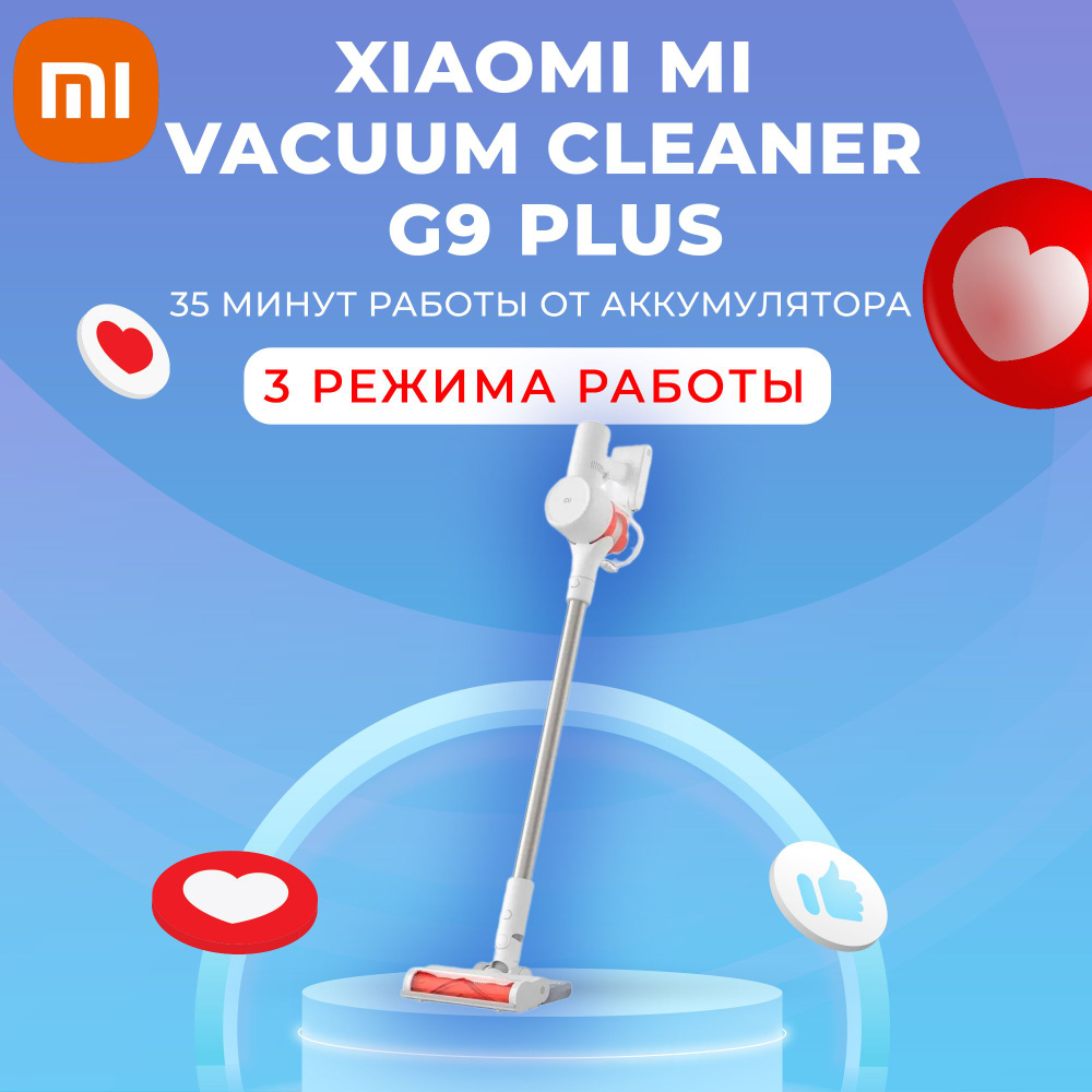 Пылесос Xiaomi Mi Vacuum Cleaner G9 Plus #1