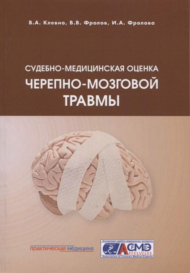 Судебно-медицинская оценка черепно-мозговой травмы | Клевно Владимир Александрович, В. В. Фролов  #1