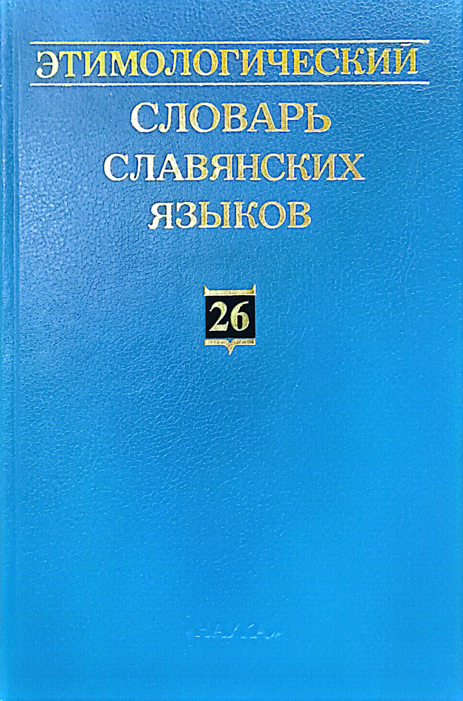 Этимологический словарь славянских языков. Праславянский лексический фонд. Выпуск 26 | Трубачев Олег #1