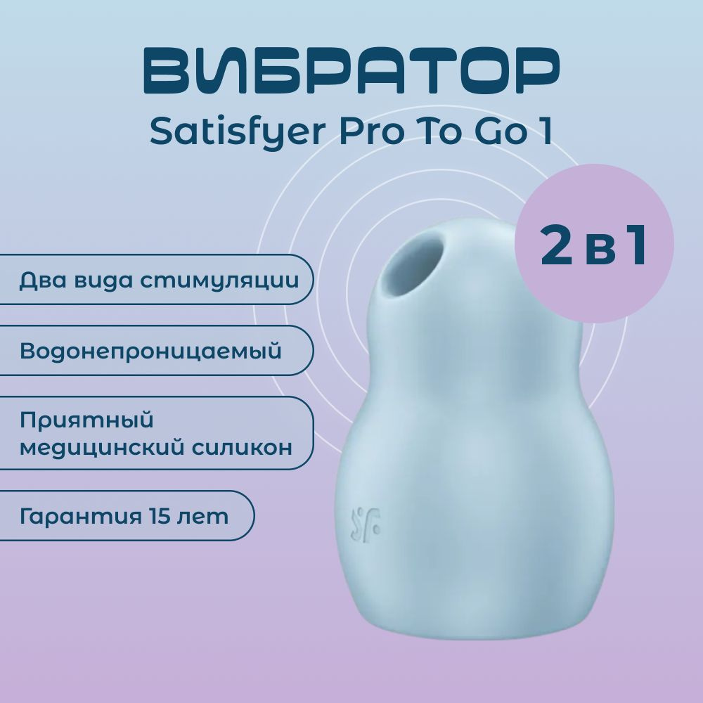 Вакуумный вибратор Satisfyer 4045061 Pro To Go 1, голубой #1