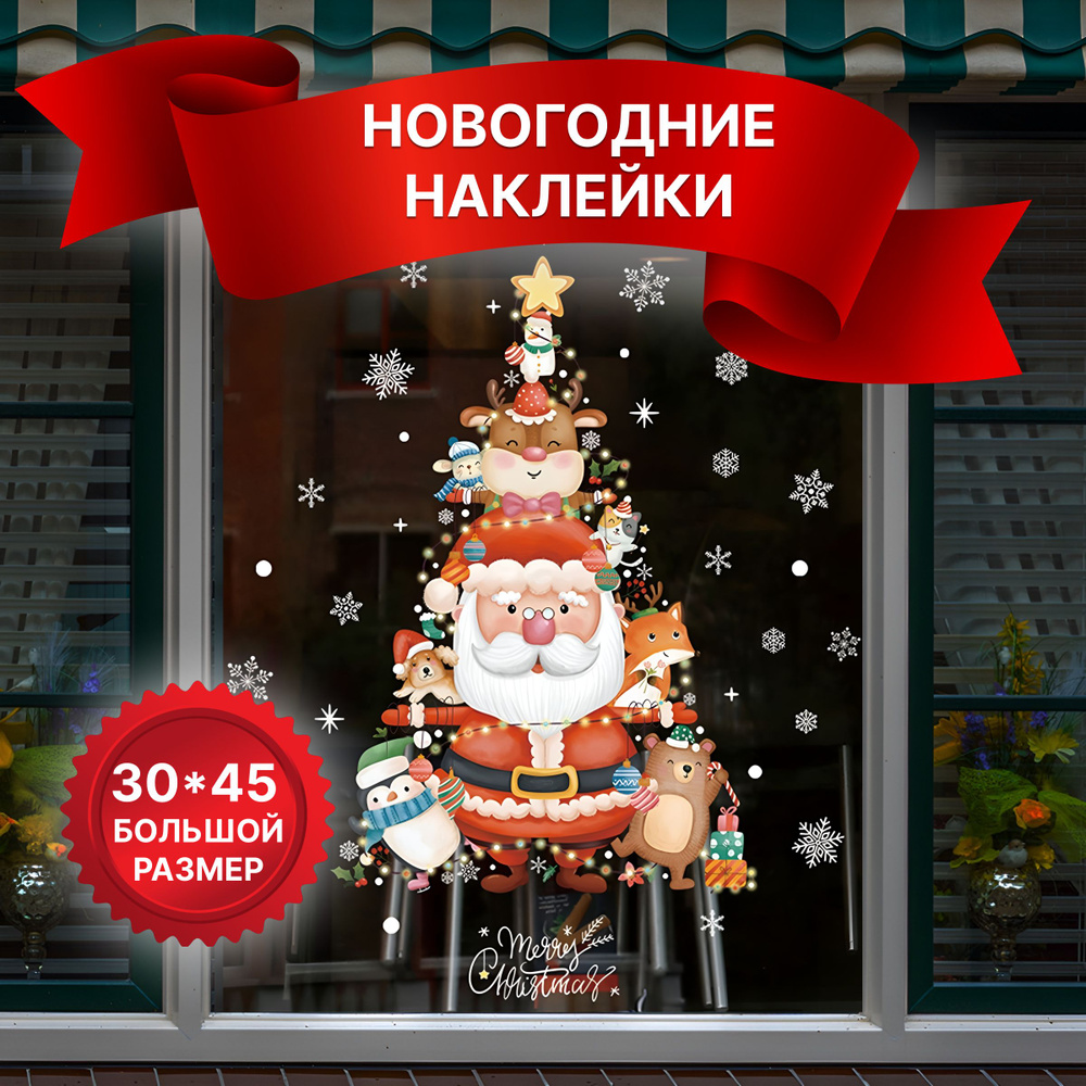Украшение на окна Ёлка, Дед Мороз 30 х 45 см, #1