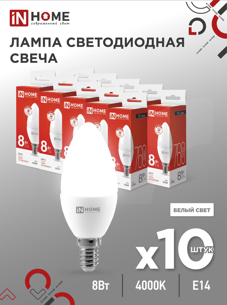 Лампочка светодиодная LED-СВЕЧА-VC 8Вт 230В Е14 4000К 760Лм IN HOME 10pack  #1