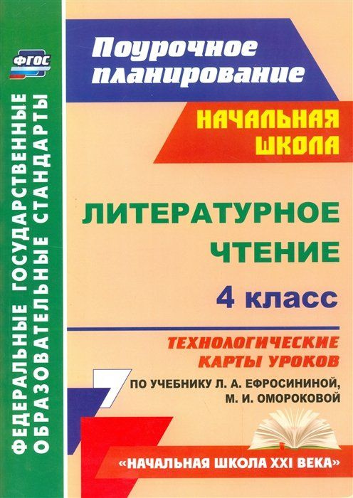 Литературное чтение. 4 класс: технологические карты уроков по учебнику Л. А. Ефросининой, М. И. Омороковой #1