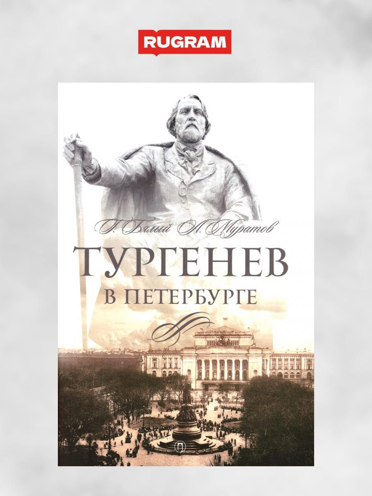 Тургенев в Петербурге | Бялый Григорий Абрамович, Муратов А.  #1