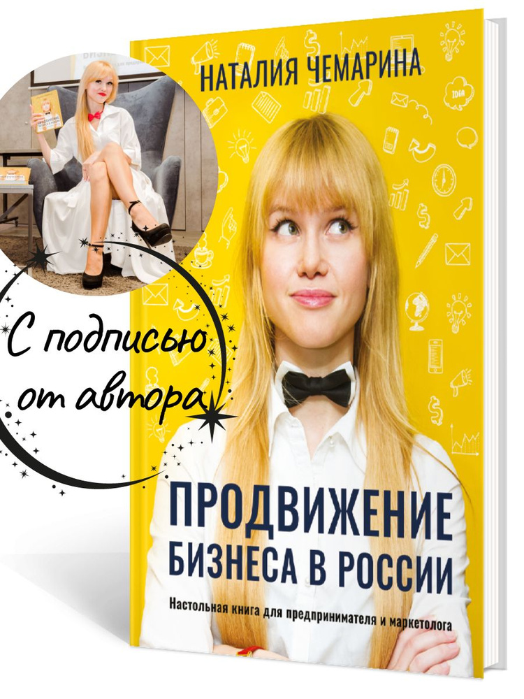 Книга Продвижение бизнеса в России. С живой подписью автора  #1