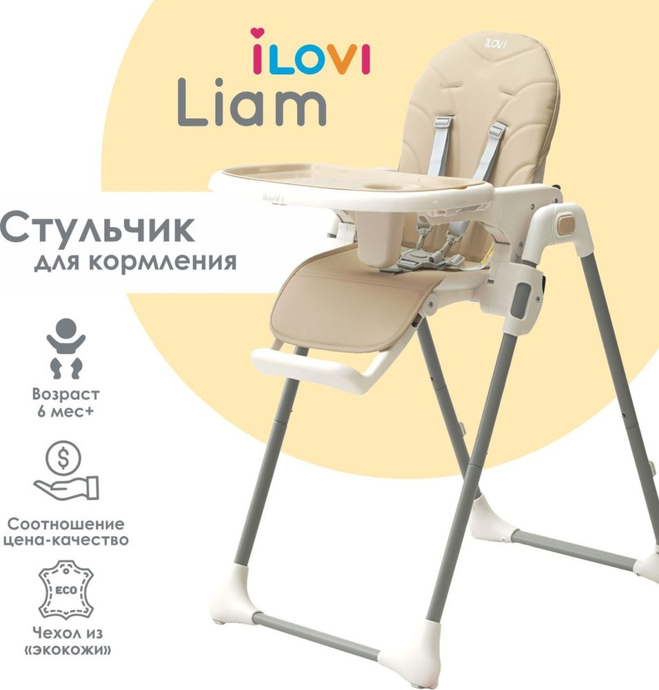 Стульчик для кормления iLovi Liam Beige, бежевый #1