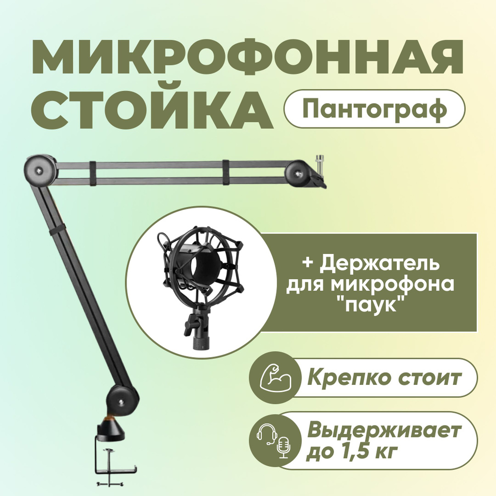 Микрофонная стойка черная пантограф до 1,5кг для AKG P120 P220 P420 Rode Podmic AT2020+держатель "паук", #1