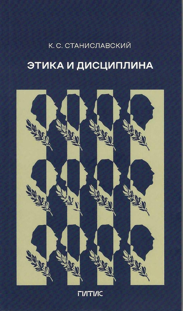 Станиславский. Этика и дисциплина | Станиславский Константин Сергеевич  #1