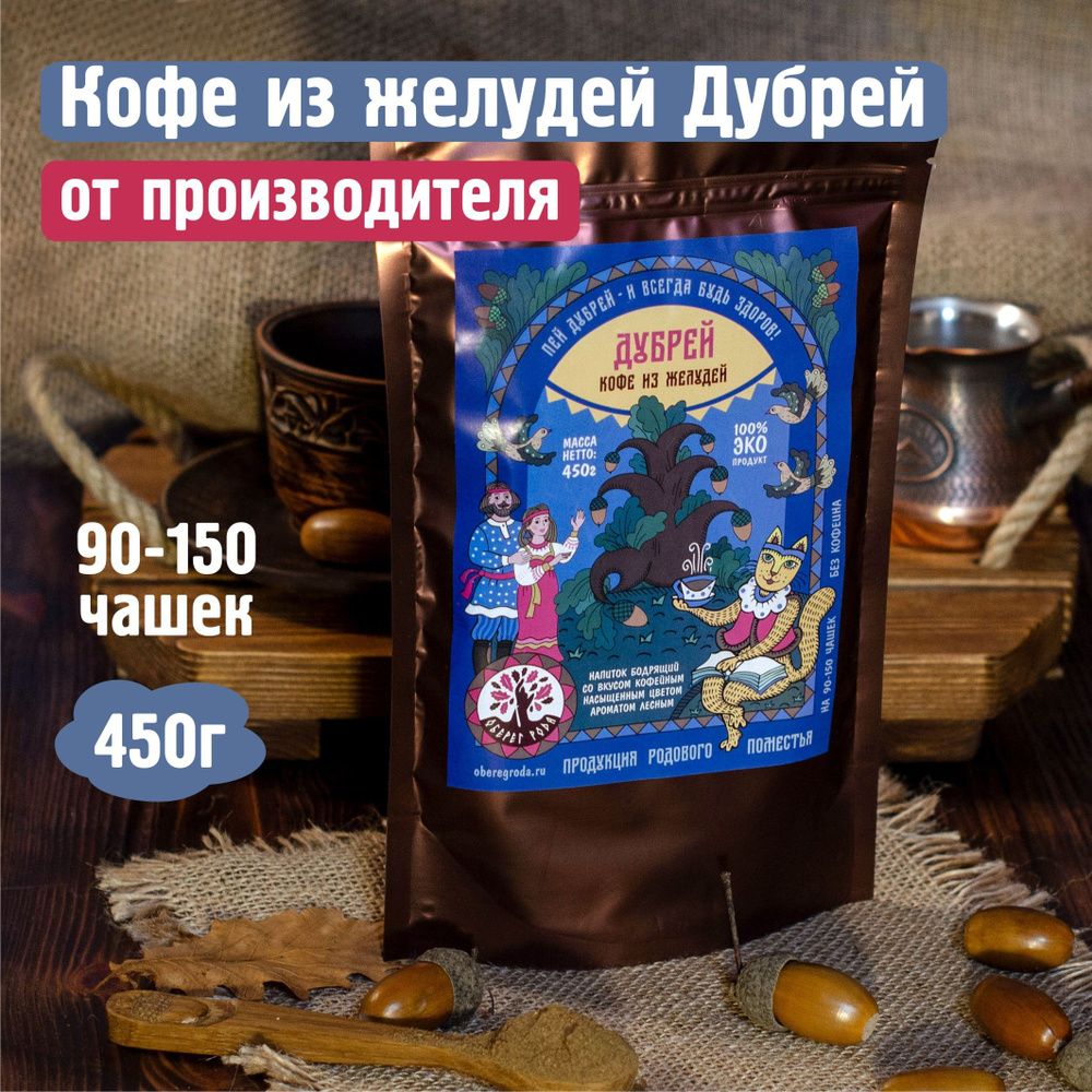 Кофе из желудей Дубрей 450г, "Оберег Рода" / без кофеина желудевый напиток  #1