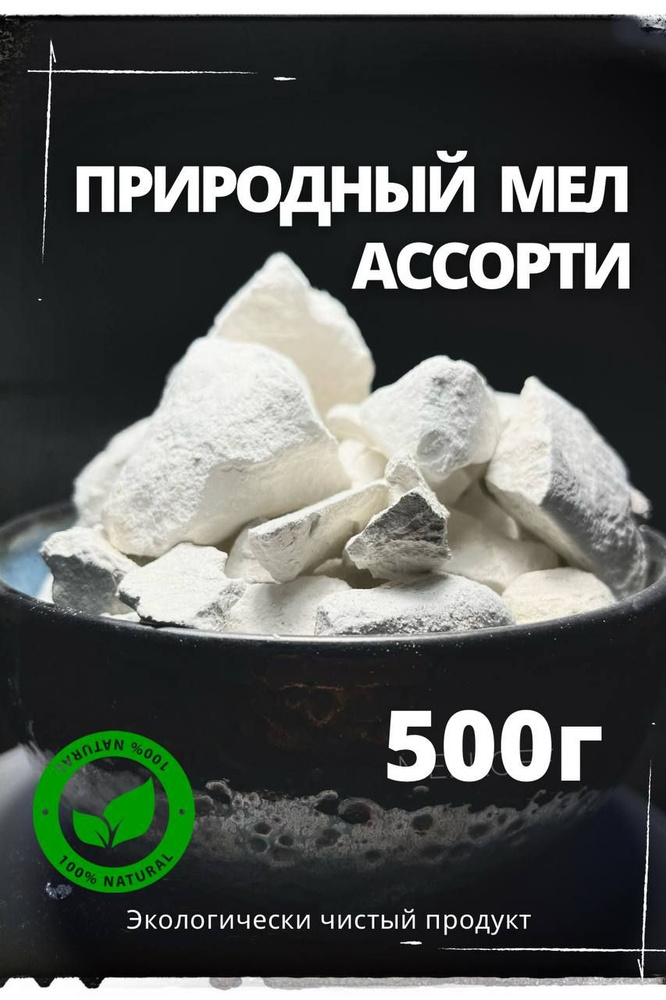 Мел природный Ассорти сортов 500г для разнообразия вкусов пищевой, Мелкофф  #1