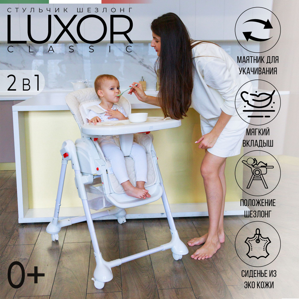 Стульчик для кормления, шезлонг с механизмом качания Sweet Baby Luxor Classic Cream  #1