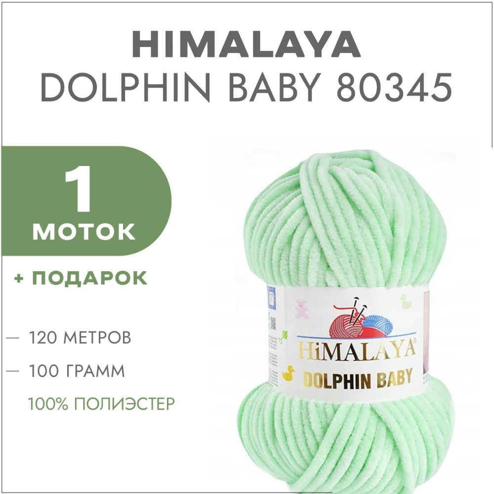 Пряжа Himalaya Dolphin Baby 80345 Мята 1 моток (Плюшевые нитки Хималая Далфин Бэби)  #1