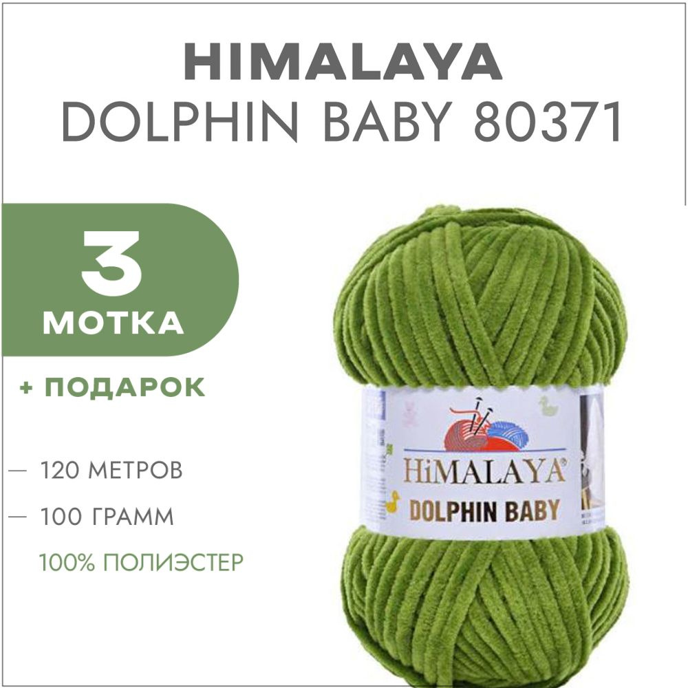 Пряжа Himalaya Dolphin Baby 80371 Трава 3 мотка (Плюшевые нитки Хималая Далфин Бэби)  #1