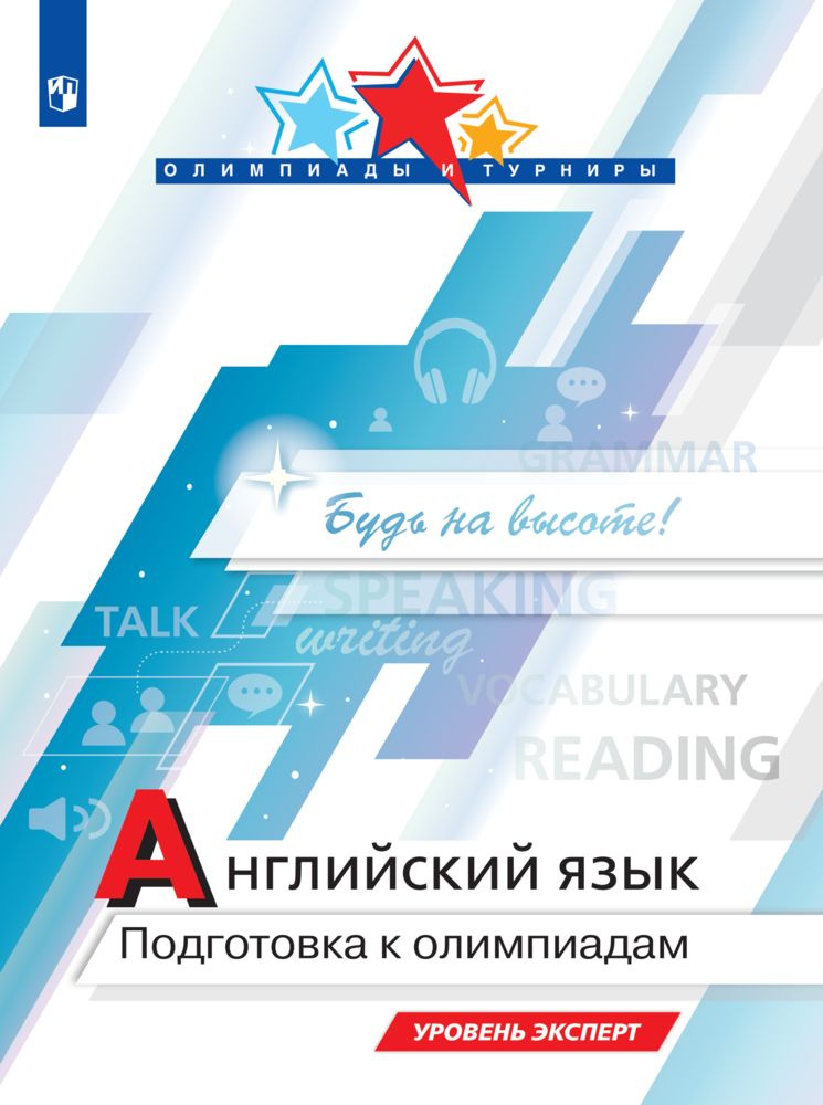 Английский язык. Подготовка к Олимпиадам. Уровень эксперт | Колесникова Е. А., Врадий Надежда Валентиновна #1