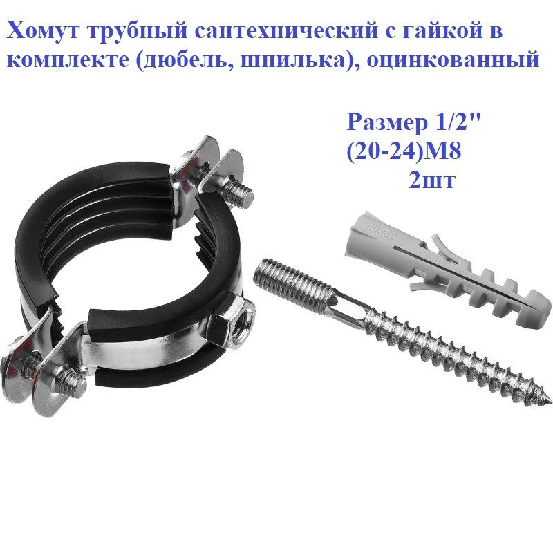 Хомут сантехнический 1/2 (20-24мм) гайка М8, в комплекте дюбель, шпилька, оцинкованная сталь  #1
