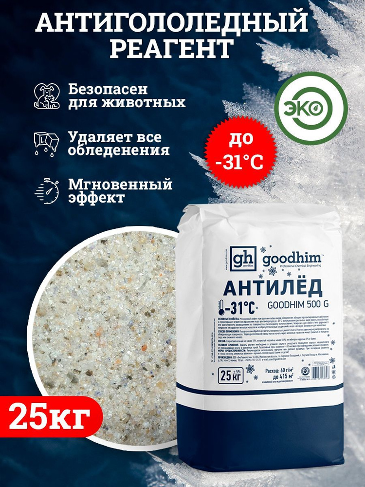 GOODHIM Противогололедное средство,25кг-31°C°C #1