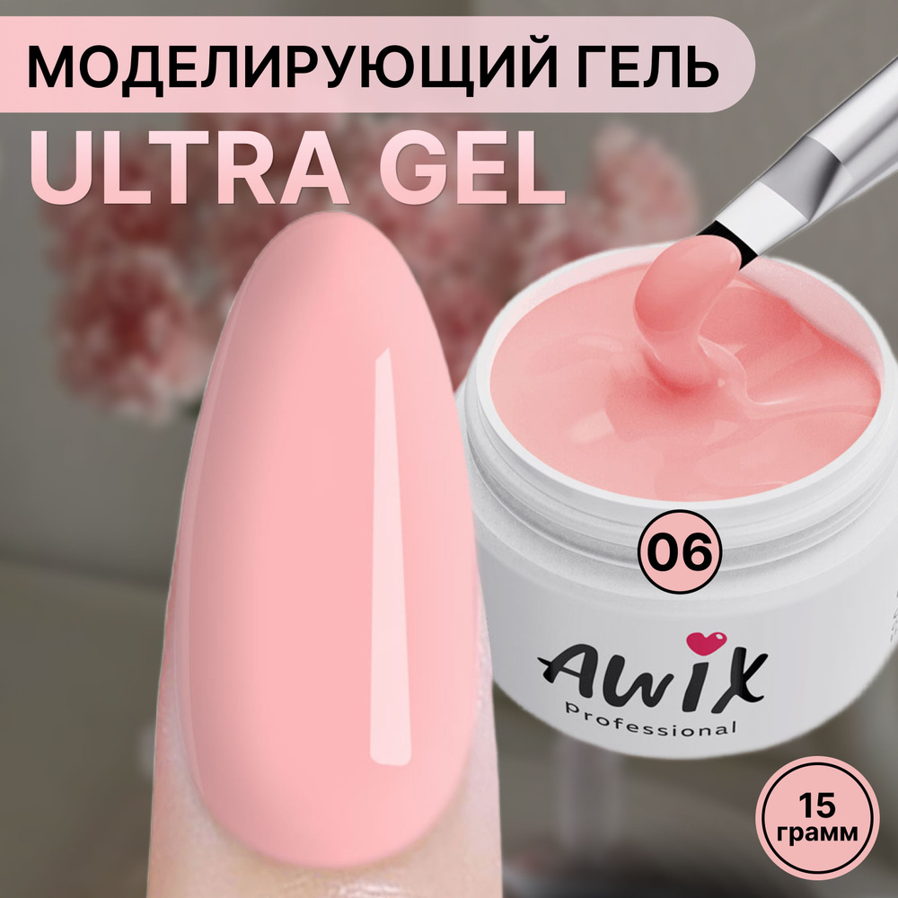 Awix, Ultra gel №6, 15g, розовый персик, полупрозрачный камуфлирующий гель для наращивания и моделирования, #1