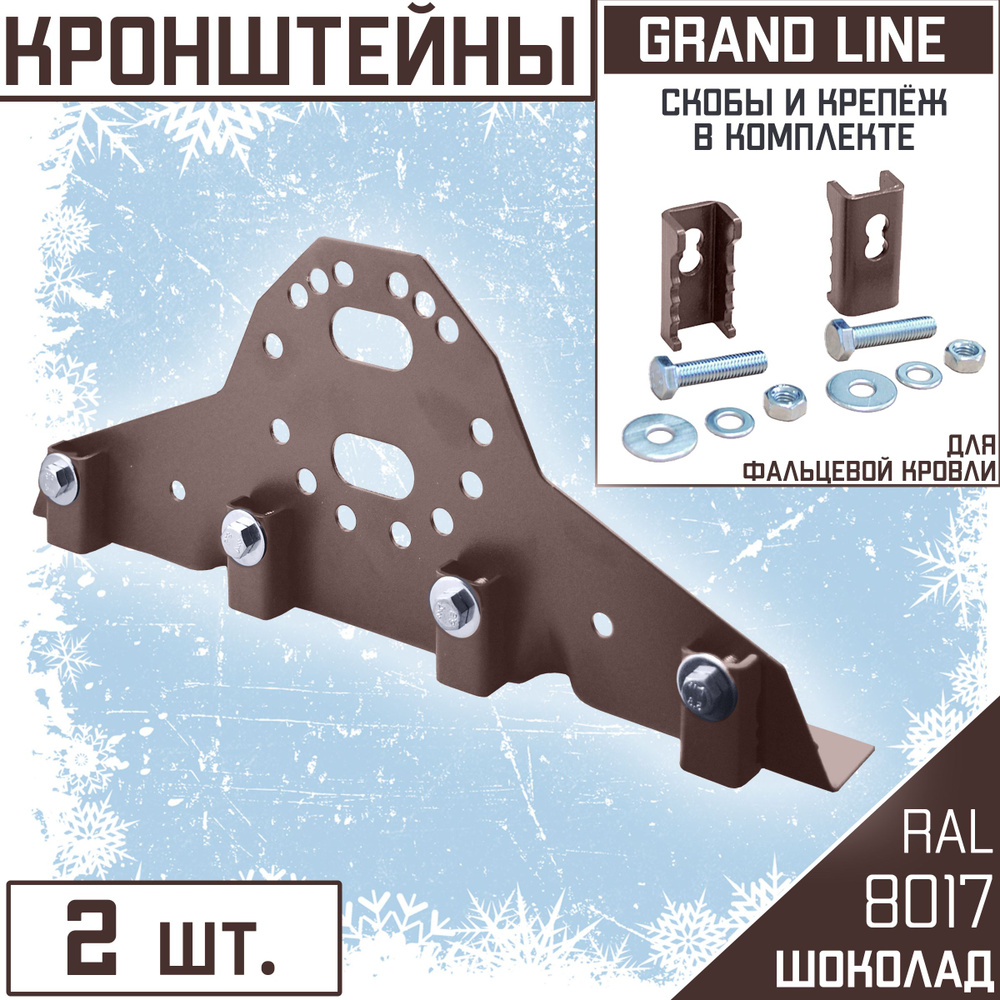 2 штуки Кронштейн для трубчатого снегозадержателя 42х21 мм (RAL 8017) Grand Line коричневый шоколад, #1