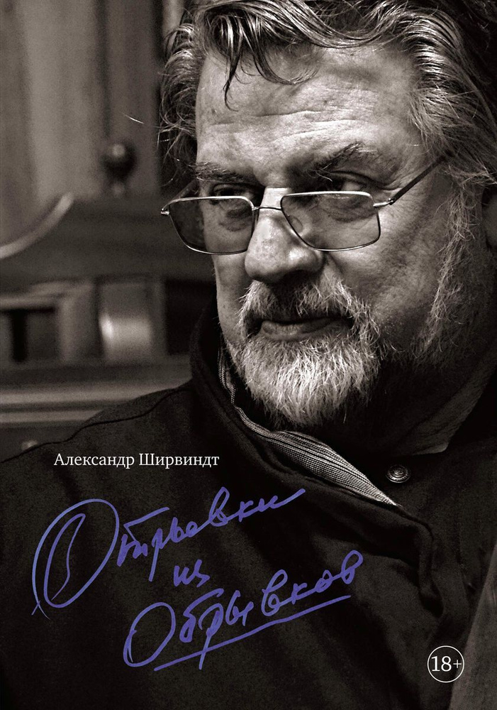 Книга Колибри Персона. Отрывки из обрывков. 2022 год, А. А. Ширвиндт | Ширвиндт Александр  #1