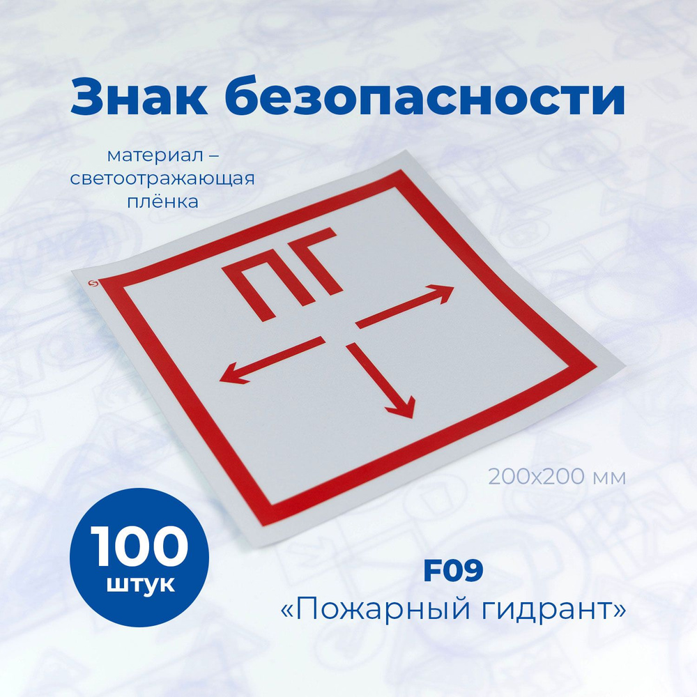 Знак пожарной безопасности F09 "Пожарный гидрант", 200x200мм, светоотражающая пленка, 100шт. /СТАНДАРТ/ #1