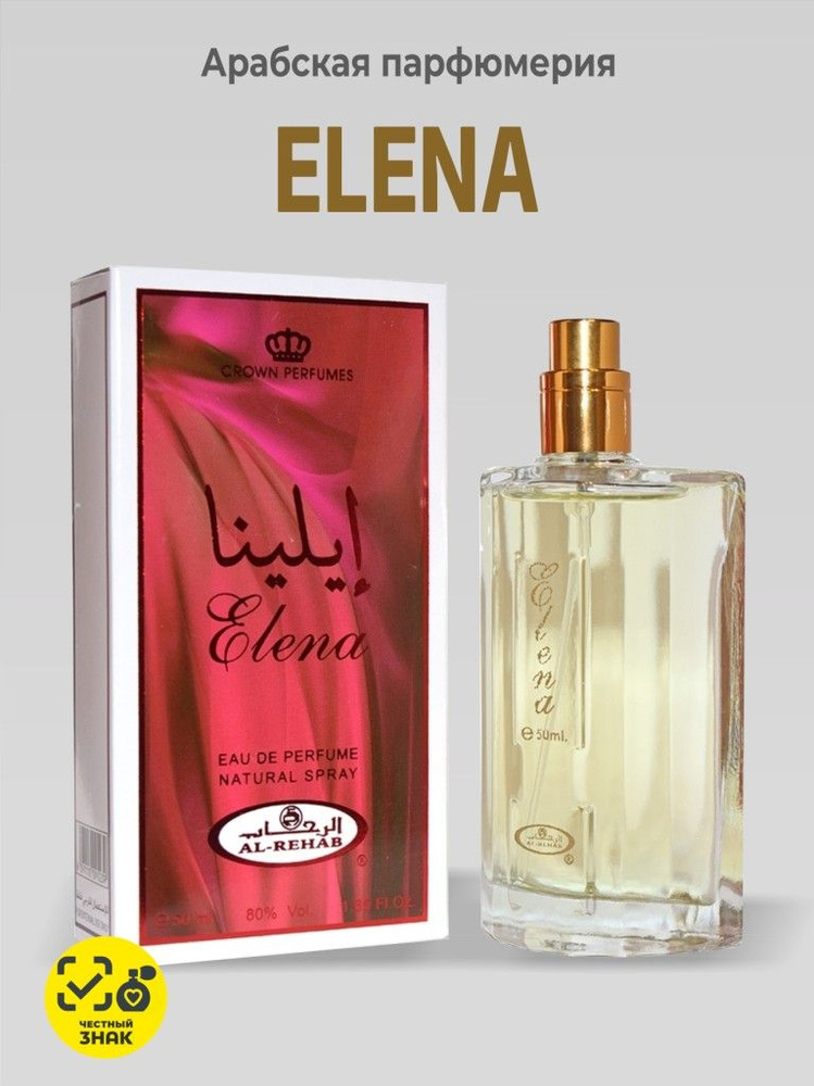 Парфюмерная вода арабская для женщин и девушек Elena For Woman 50 мл из ОАЭ  #1