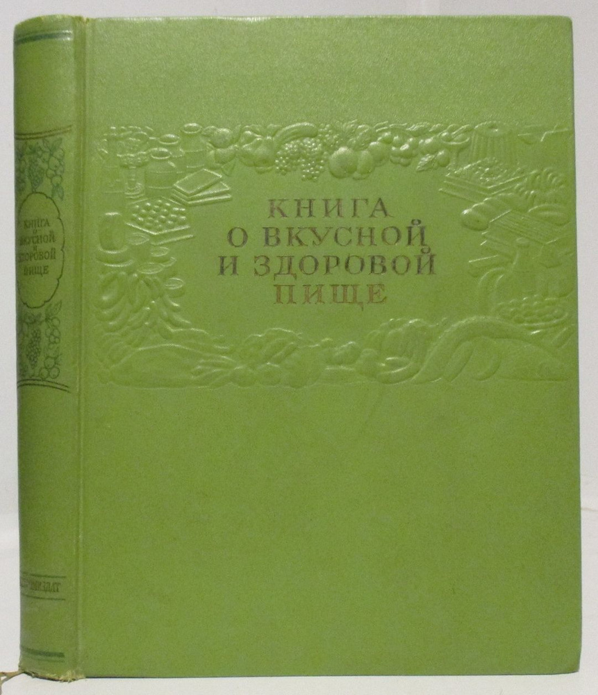 Книга о вкусной и здоровой пище #1