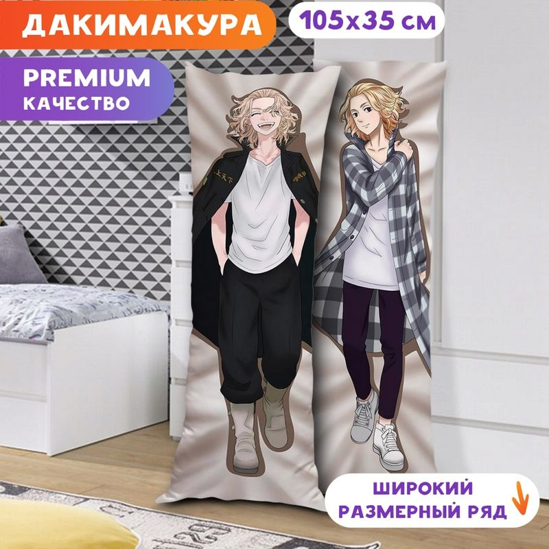 Дакимакура Токийские мстители - Манджиро Сано арт. K0552 105х35 см.  #1