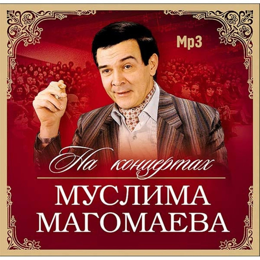 Муслим Магомаев На концертах Муслима Магомаева (MP3) #1