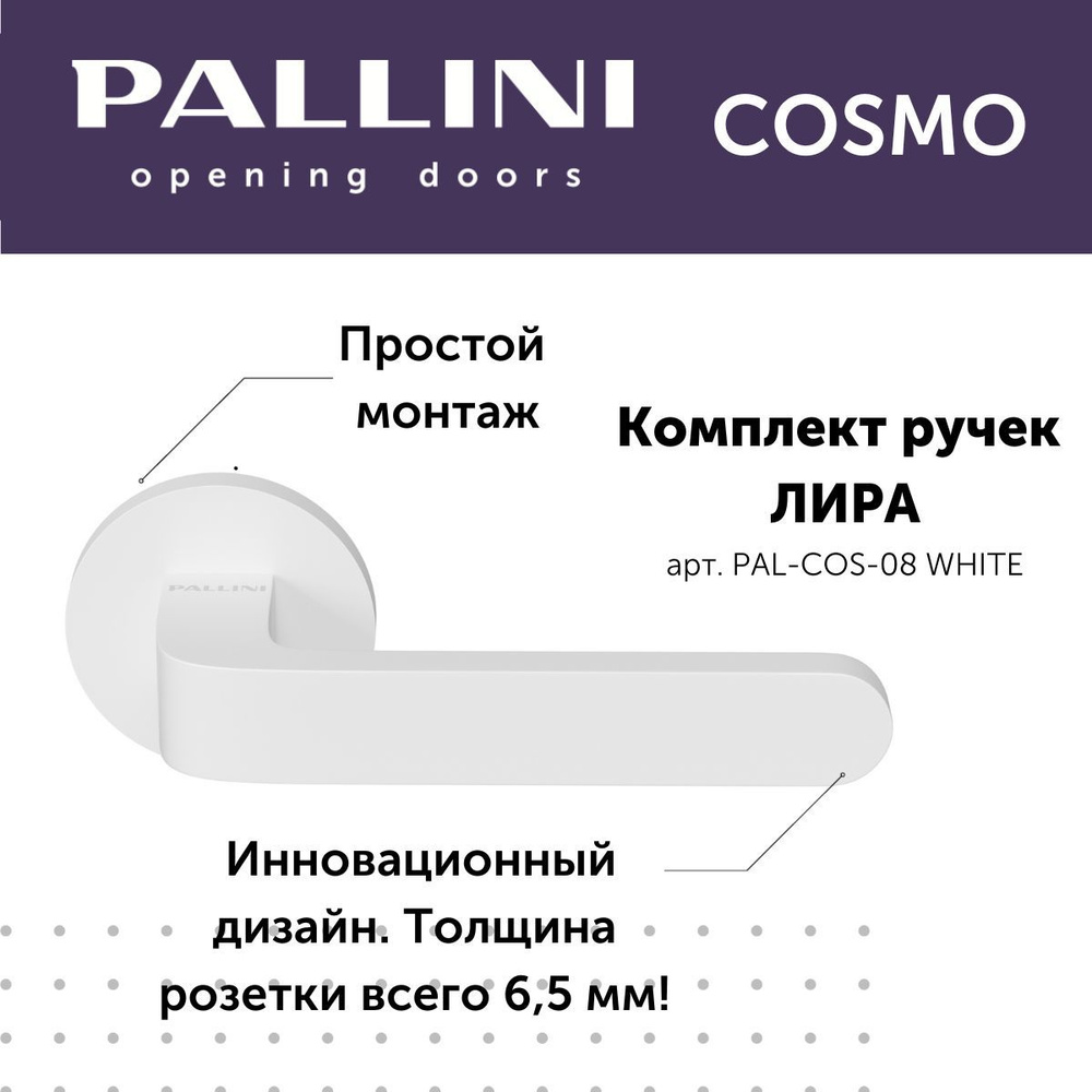 Ручка дверная межкомнатная Pallini, модель Лира, коллекция Cosmo, цвет белый  #1