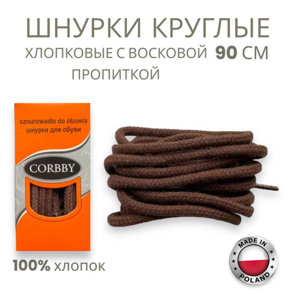 Шнурки, круглые,толстые, коричневые 90см Corbby. Хлопок с пропиткой.  #1