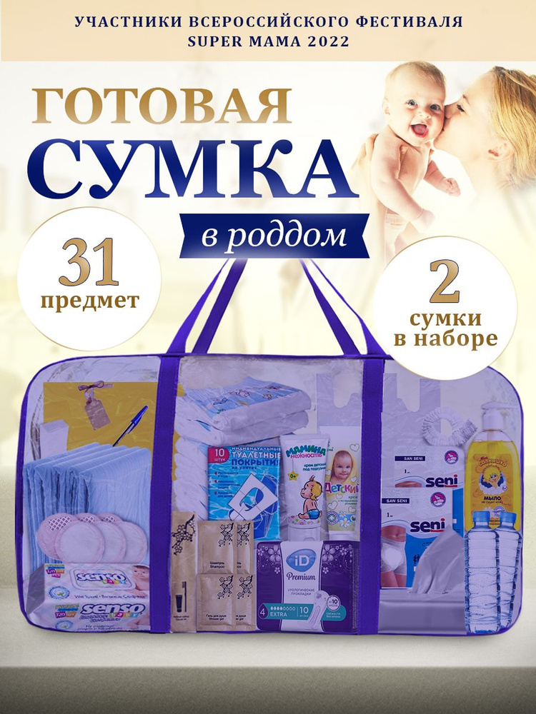 Сумка в роддом готовая стандарт #1