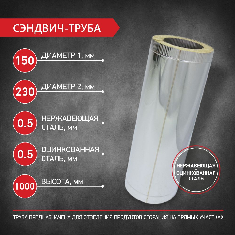 Сэндвич труба для двустенного дымохода D 150 мм / D 230 мм, L 1000 мм, нержавеющая сталь 0,5 мм / оцинкованная #1