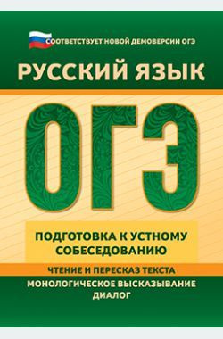 ОГЭ. Русский язык. Подготовка к устному собеседованию. 2-е изд. перераб. и доп.  #1