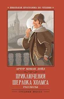 ПРИКЛЮЧЕНИЯ ШЕРЛОКА ХОЛМСА: РАССКАЗЫ #1