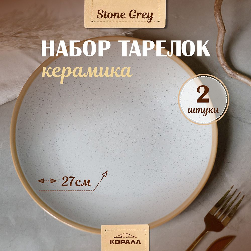 Тарелки набор 2шт 27,5 см "Stone grey" керамика. Тарелка обеденная для вторых блюд на две персоны.  #1