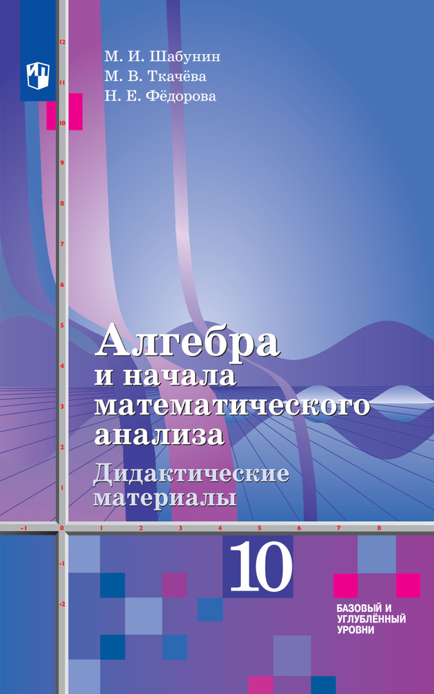 Алгебра и начала математического анализа. Дидактические материалы. 10 класс. Базовый и углублённый уровни. #1