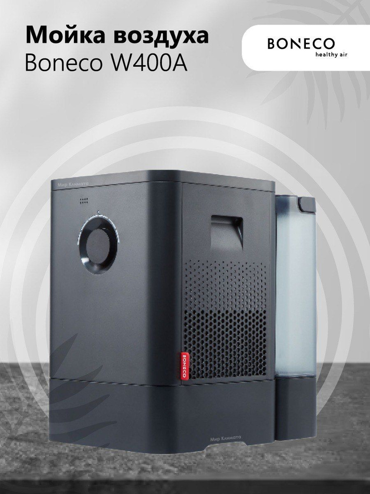 Мойка воздуха Boneco Air-O-Swiss W400, увлажнитель, очиститель воздуха, арома капсула, управление через #1