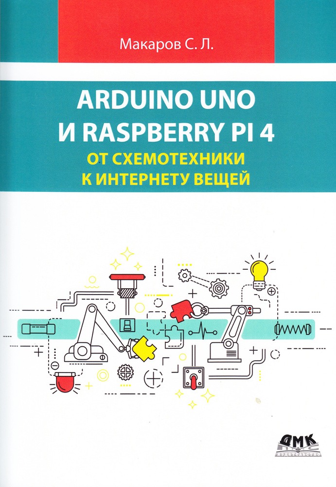 ARDUINO UNO И RASPBERRY PI 4: от схемотехники к интернету вещей | Макаров Сергей Львович  #1