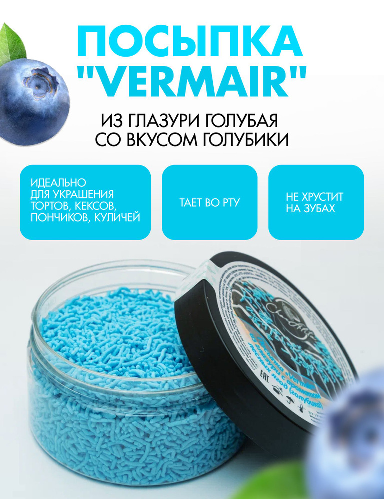 Посыпка "Vermair" из глазури #1