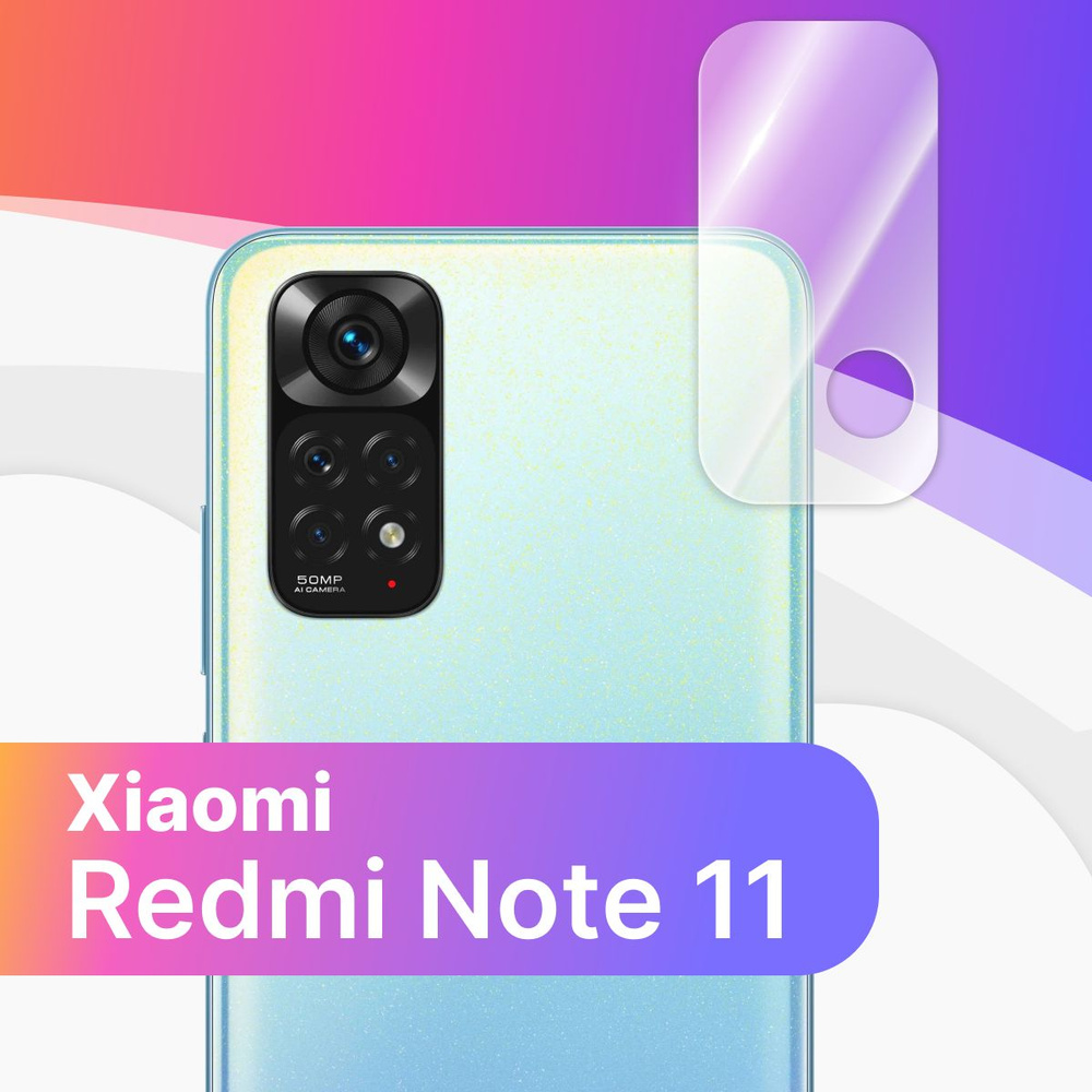 Противоударное защитное стекло на камеру телефона Xiaomi Redmi Note 11 / Тонкое прозрачное стекло на #1