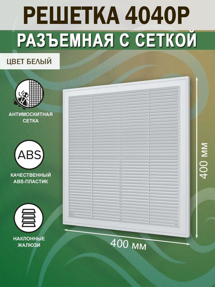 4040Р Решетка вентиляционная 400х400 мм (40х40 см) пластиковая, разъемная, с сеткой, белая  #1