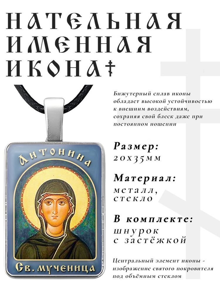 Кулон - подвеска на шею Антонина, православная христианская нательная именная иконка  #1