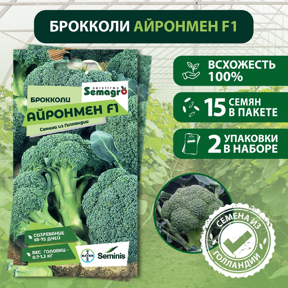 Семена капусты брокколи Айронмен F1 SEMINIS, 2 пакета, (15 семян в одном пакете), Голландия  #1