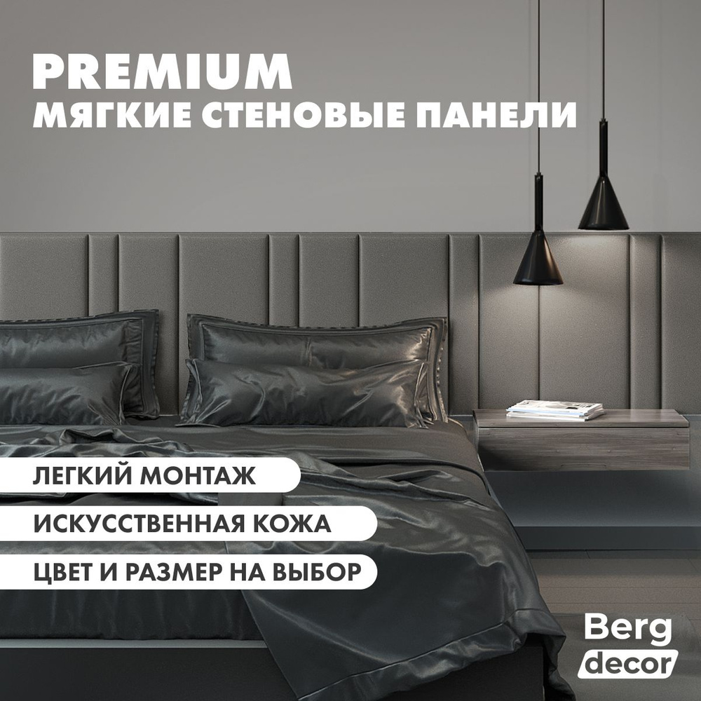 Стеновая панель кожаная (изголовье) "Berg decor" 60х20х3см, серый (1 шт)  #1