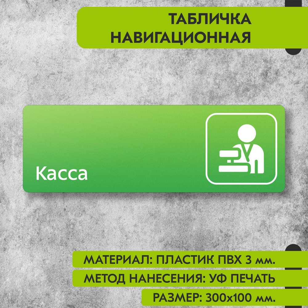 Табличка навигационная "Касса" зелёная, 300х100 мм., для офиса, кафе, магазина, салона красоты, отеля #1