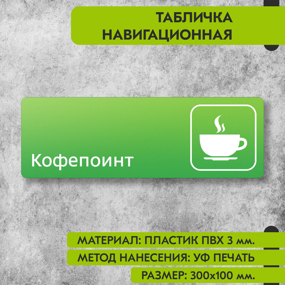 Табличка навигационная "Кофепоинт" зелёная, 300х100 мм., для офиса, кафе, магазина, салона красоты, отеля #1
